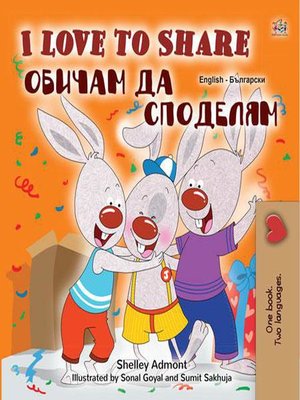 cover image of I Love to Share Обичам да споделям